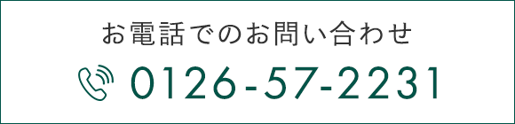 お電話でのお問い合わせ TEL 0126-57-2231