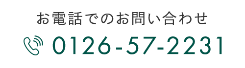 お電話でのお問い合わせ TEL 0126-57-2231