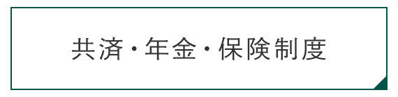 共済・年金・保険制度