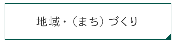 地域・（まち）づくり