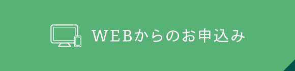 WEBからのお申込み